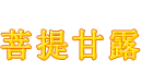 菩提甘露